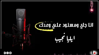 ترنيمة انا جاي ومسنود علي وعدك  صادق صادق صادق يارب في مواعيدك   المرنم ايليا نجيب دندنها