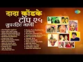 Download Lagu दादा कोंडके टॉप २५ सुपरहिट गाणी | Var Dhagala Lagali Kal | Thamb Ga Pori | Dada Kondke Songs