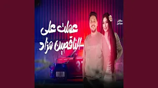 عملت على الناقصين مزاد دندنها