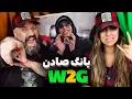 Young Sudden W2G Reaction کف گمبرون