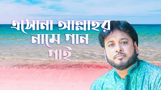  mosiur rahman tafazzol hossain khan bangla islamic song 
