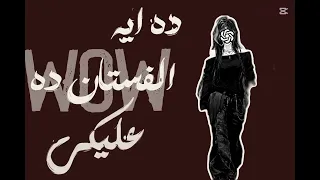 ترند لو زهقانه كلميني  دندنها