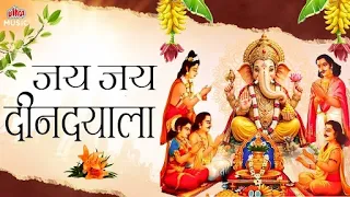 जय जय दीनदयाला 🙏 | Jay Jay Dindayala | satyanarayan pooja Aarti | Ganpati Aarti | Ganpati Song