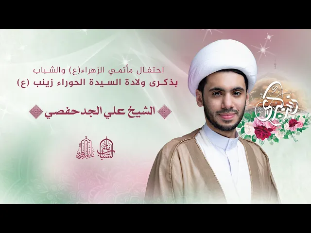 ⁣احتفال مأتمي الزهراء والشباب بولادة السيدة زينب (ع) | الشيخ علي الجدحفصي || 5 جمادى الأولى 1447هـ