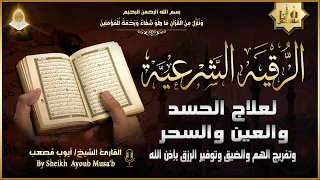 أقوى رقية شرعية شاملة لعلاج الحسد السحر العين الهم الضيق وتوفير الرزق بإذن الله Quran Ruqyah 