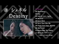 シェネル『Destiny』6/14発売アルバムダイジェスト【TBS系 金曜ドラマ『リバース』主題歌収録！】