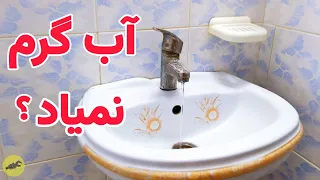 فشار کم آب گرم چرا آب گرم نمیاد  فشار کم آب گرم چرا آب گرم نمیاد
