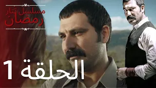 مسلسل تتار رمضان الحلقة 1 
