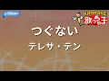 【カラオケ】つぐない / テレサ・テン