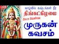 Lagu 🔴LIVE SONGS | திங்கட்கிழமை கேட்க வேண்டிய கந்த சஷ்டி கவசம் முருகன் பக்தி பாடல் Murugan Tamil Song