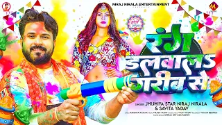 #होली_2026 | रंग डलवालS गरीब से | #Niraj Nirala, #Savita Yadav | New #Holi Song 2026