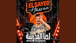 احنا المدرسة دندنها