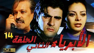 SÉRIE Al Abriaae 14 المسلسل المغربي الأبرياء الجزء الثاني الحلقة 