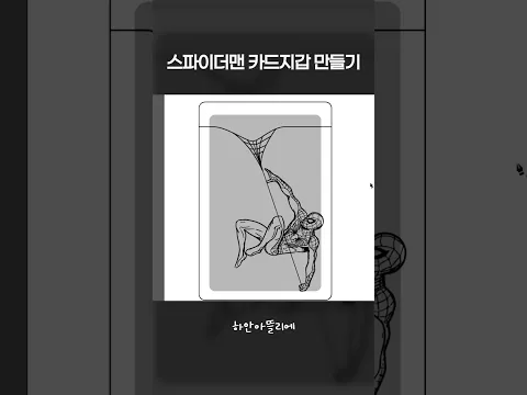 스파이더맨 카드지갑 만들기