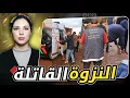 Lagu 🇲🇦❗️ قصة ايوب و بشرى و شنو سر الجتة المجهولة القضية التي هزت مدينة الناظور