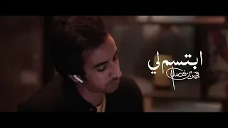 فهد بن فصلا ابتسم لي فيديو كليب حصري 2019  فهد بن فصلا ابتسم لي فيديو كليب حصري 2019
