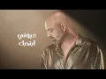 Majd Moussally - Kholis El Jereh (Official Lyric Video) | مجد موصللي - خلص الجرح