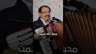 محبة الله سمت ترانيم تراثية الأخ دانيال جوزيف ترانيم ترنيمة محبة الرحمة الكلمة الحية 