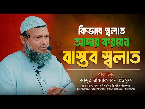 স্বলাত কীভাবে আদায় করবেন। দেখে নিন বাস্তব স্বলাত