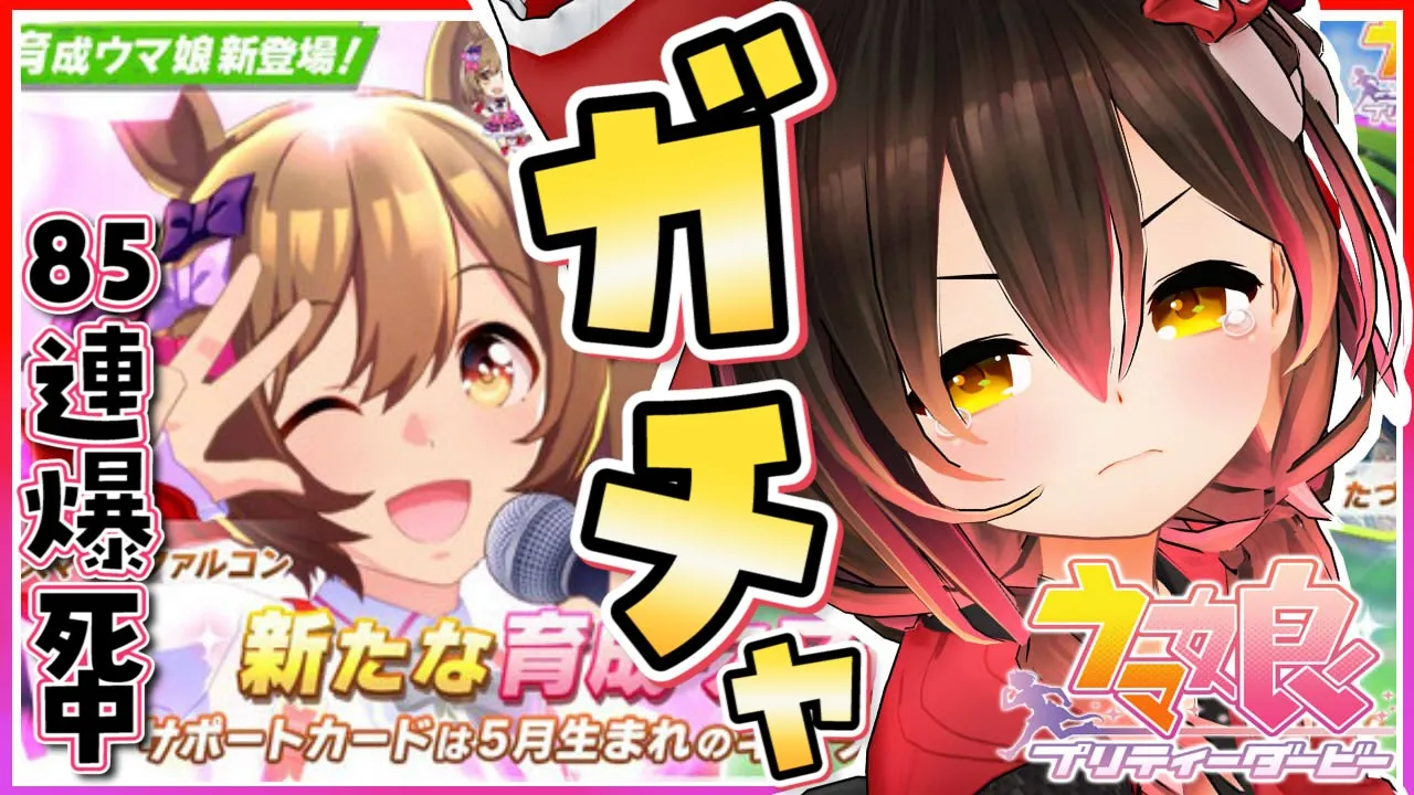 【 ウマ娘 プリティーダービー】天井しないでファルコンが欲しい！！【ホロライブ/ロボ子さん】