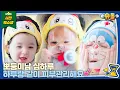 Download Lagu ❤미방분 포함❤ 미모 관리에 배밀이, 장난감 부수기까지! 세상 바쁜 하루의 일상💦│슈퍼맨이 돌아왔다 KBS 250827 방송