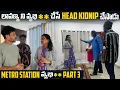 Lagu (Part 3) Metro station వ్యభి** ..లావణ్య ని వ్యభి** చేసే Head Kidnip చేసాడు | Vinay Kuyya 01
