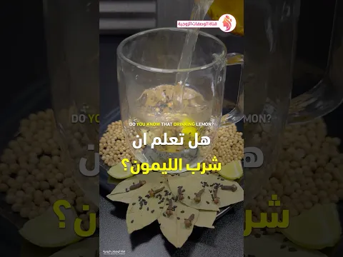 فوائد الليمون - بذور الكزبرة المجففة - الثوم - ورق الغار - القرنفل والحبة السوداء