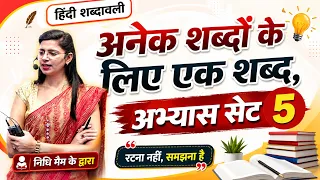 अनेक शब्दों के लिए एक शब्द अभ्यास सेट 5 by Nidhi Mam // Hindi for All Competitive Exams