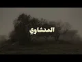 Lagu سورة الحجر القارئ محمد صديق المنشاوي بدون صدى مع صوت المطر  