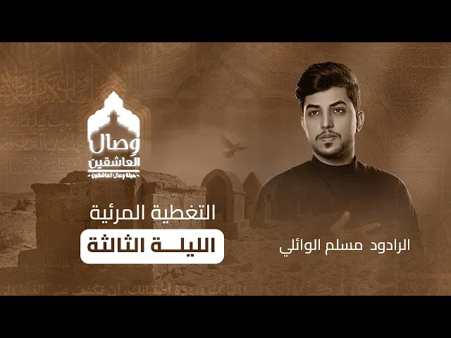 ⁣	⁨	⁨	التغطية الإعلامية الليلة الثانية _الرادود #مسلم_الوائلي  #هيئة_وصال_العاشقين 