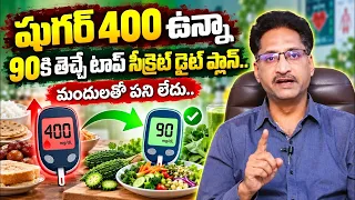 షుగర్ 400 ఉన్నా 90కి తెచ్చే టాప్ సీక్రెట్ | Diabities Tips In Telugu | ManamTv