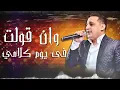 رضا البحراوي 2020 | اغنية سمعت كلامكم عني | مع العالمي عبسلام | توزيع حريقه