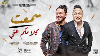 رضا البحراوي 2020 اغنية سمعت كلامكم عني مع العالمي عبسلام توزيع حريقه  رضا البحراوي 2020 اغنية سمعت كلامكم عني مع العالمي عبسلام توزيع حريقه