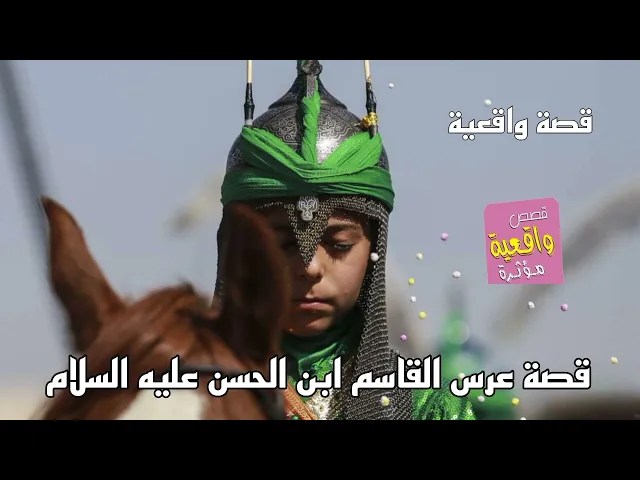 ⁣قصة يقشعر لها البدن - عرس الامام القاسم ابن الحسن عليه السلام - قصةواقعية