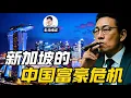 Download Lagu 中国富豪浓度过高：新加坡能承受这场财富海啸吗？中产还适合来新加坡吗？ | 家族办公室 | 中国富豪 | 洗钱 | 马来西亚 | 移民新加坡 | 新加坡房价 | 润 | 老周横眉