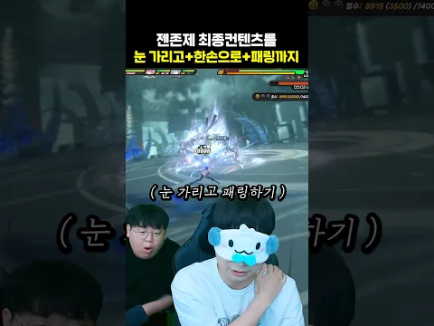 눈 감고 게임 박살내기..