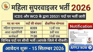 Mahila supervisor recruitment 2026, Mahila Supervisor #anganwadi Bharti 2026