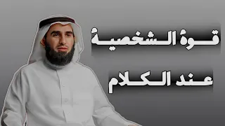 كيف تكون صاحب كاريزما وتعلم فن الكلام الدكتور ياسر الحزيمي 