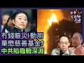 港共賑災歪念-擬挪用華懋慈善基金!｜殲15向日本挑機 老習屎坑點燈乎｜加拿大哪三市躋身最塞車百城榜［香港人加書 EP522］#賑災 #龔如心 #小甜甜 #宏福苑五級火 #華懋慈善基金 #習近平 #高市