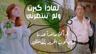 القصيدة المفقودة لمحمود درويش لماذا كبرت ولم تنتظرني 