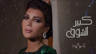 كبير الشوق   أصالة   النسخة الاصلية دندنها