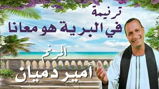 ترنيمة في البرية هو معانا المرنم أمير دميان ترنيمة باللهجة الصعيدية  ترنيمة في البرية هو معانا المرنم أمير دميان ترنيمة باللهجة الصعيدية