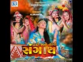 Lai Ja Ne Tari Sangath - Alpa Patel