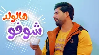 أغنية شوفو هالولد المنكوش اسماعيل القاضي قناة كراميش 