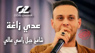 عدي زاغة شامخ جبل راسي عالي جديد وحصري 2022 