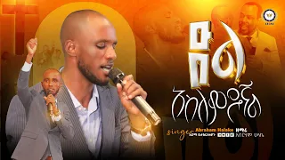 ድል አስለምዶኛል አብርሃም ሀላኬ Abraham Halake አምልኮ Worship Aroma 