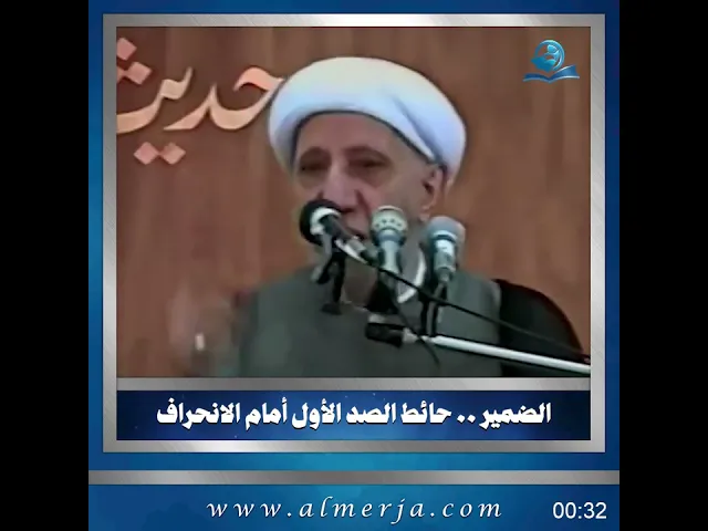 ⁣الضمير .. حائط الصد الأول أمام الانحراف