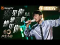 Download Lagu [STAGE] Jason Zhang - Miss You 3000 | Infinity and Beyond 2023 | MangoTV