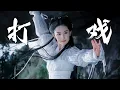 Download Lagu 【刘亦菲×小龙女】这么飘逸又有力量感的打戏以后应该再也看不到了