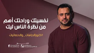 نفسيتك وراحتك أهم من نظرة الناس ليك مصطفى حسني 